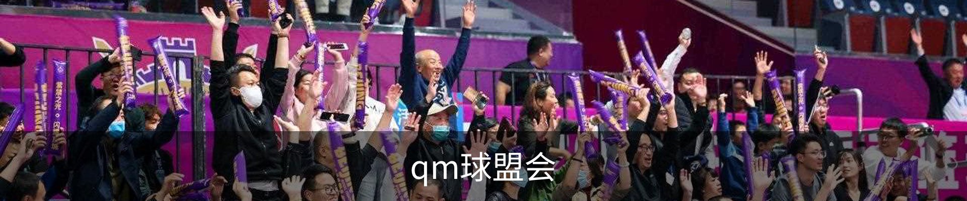 qm球盟会